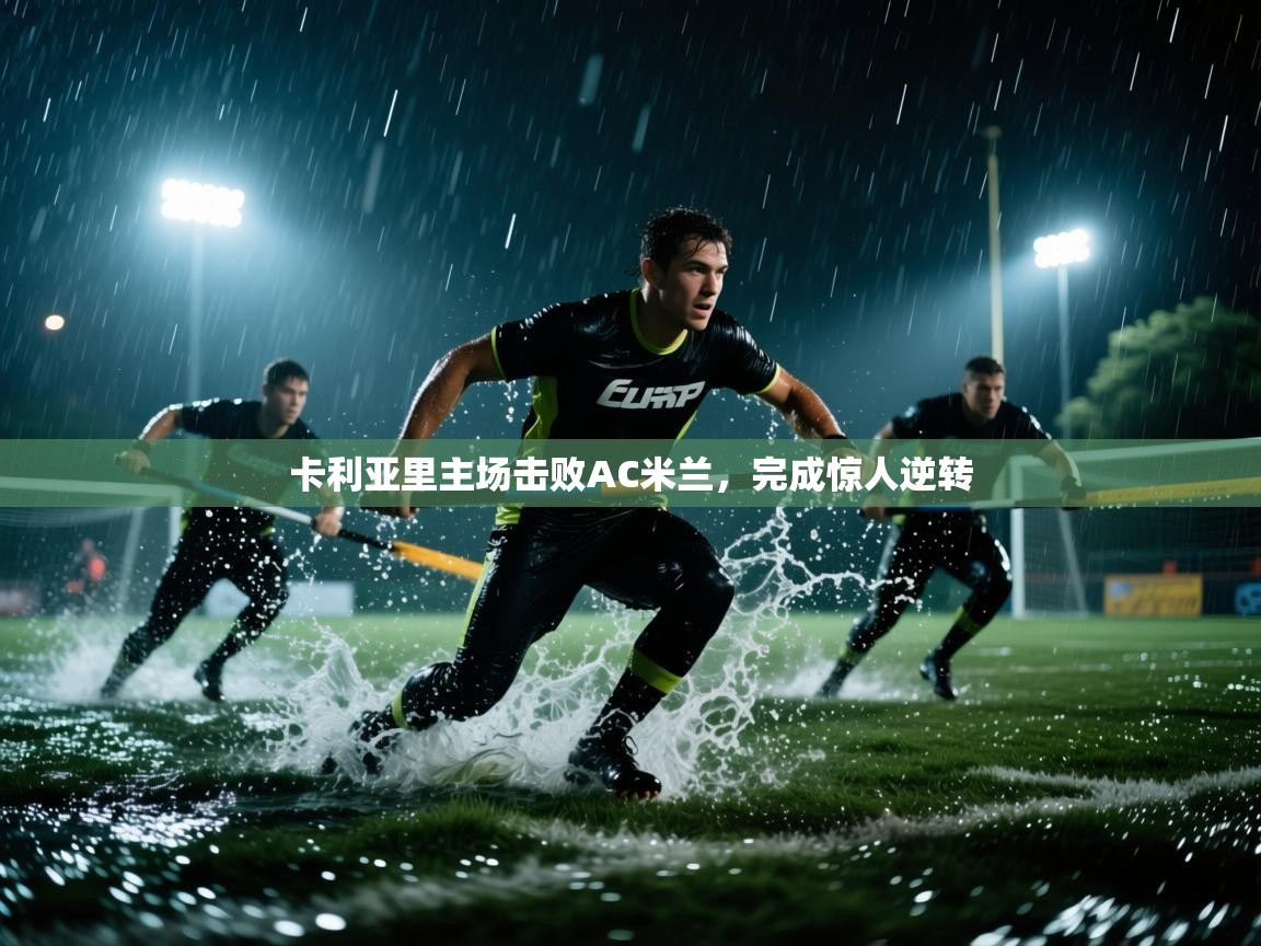卡利亚里主场击败AC米兰，完成惊人逆转  第2张