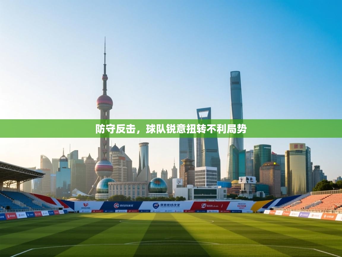 防守反击，球队锐意扭转不利局势  第2张