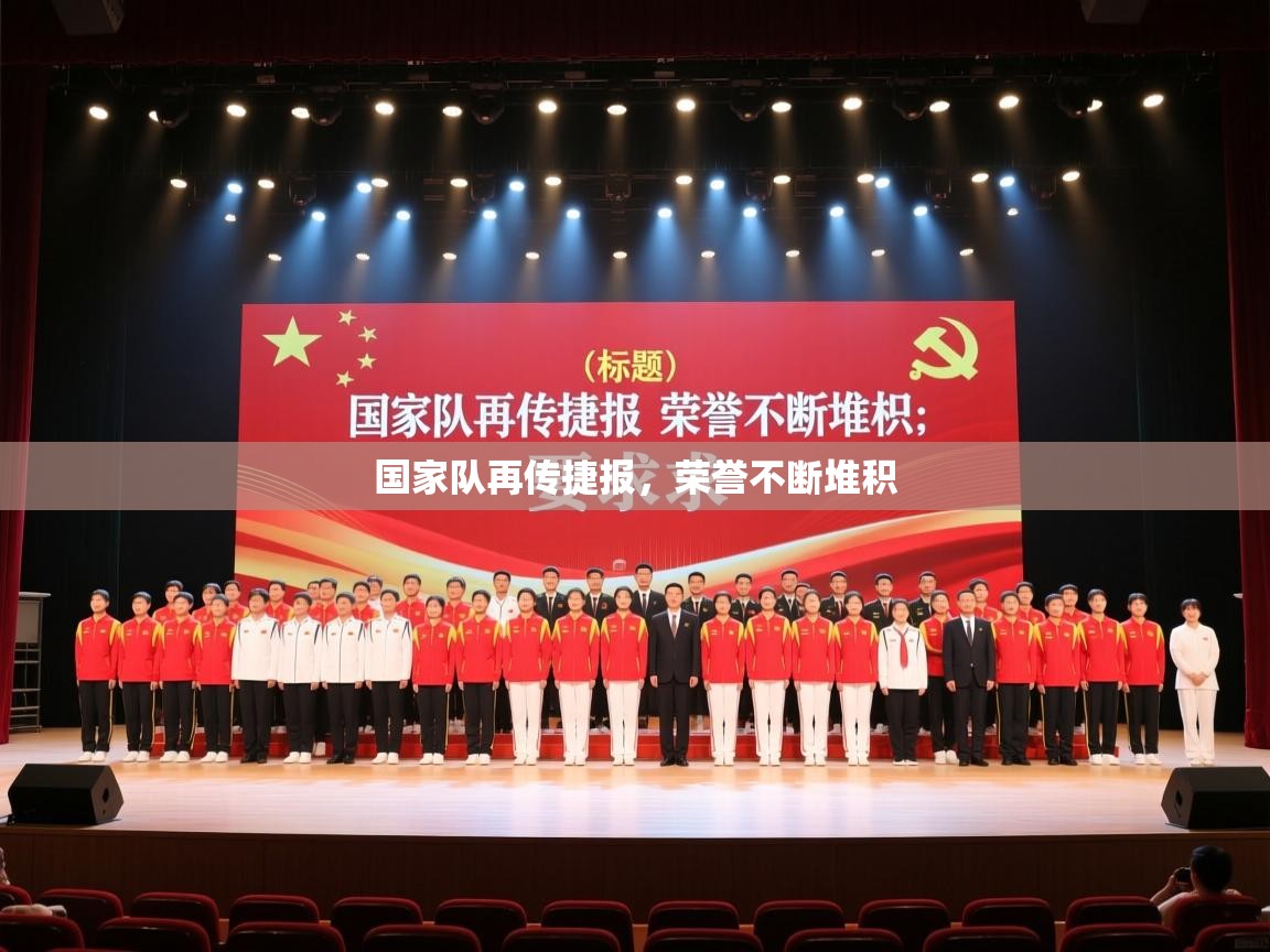 国家队再传捷报，荣誉不断堆积