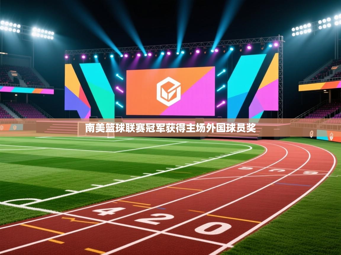南美篮球联赛冠军获得主场外国球员奖