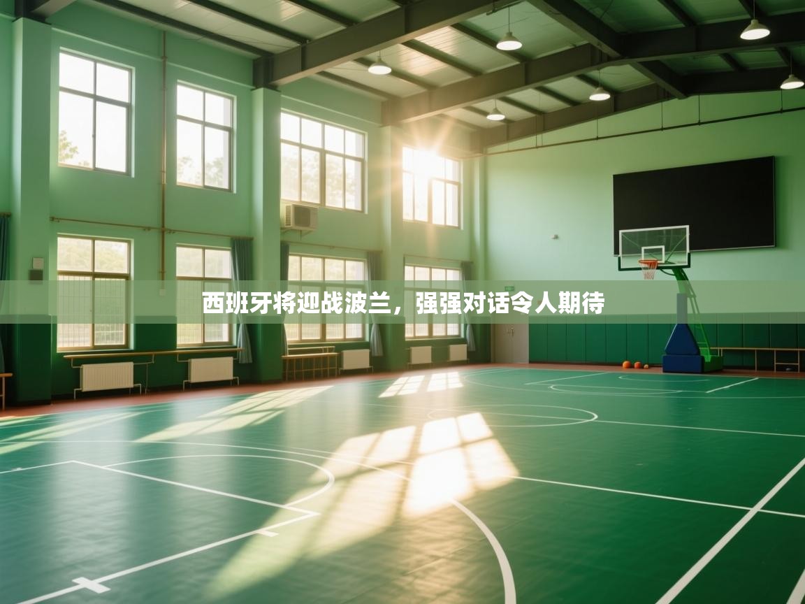 西班牙将迎战波兰，强强对话令人期待  第2张