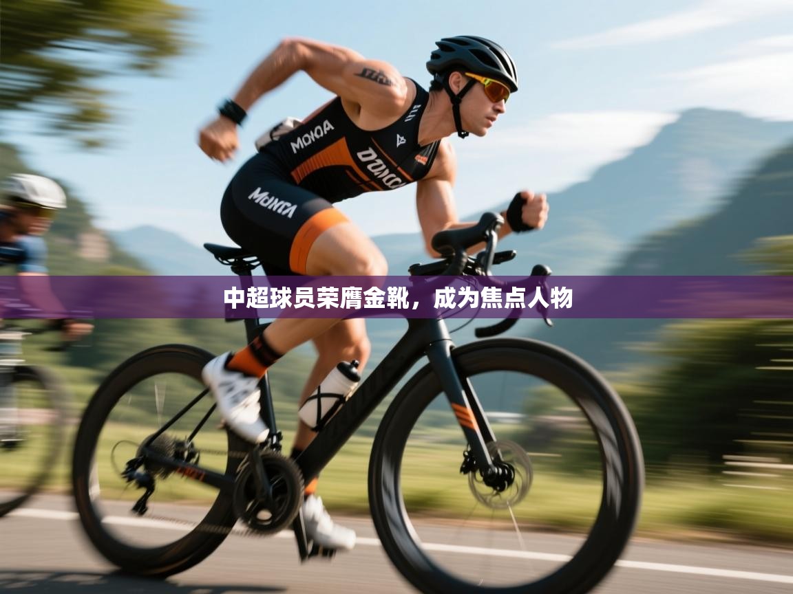 中超球员荣膺金靴，成为焦点人物  第2张