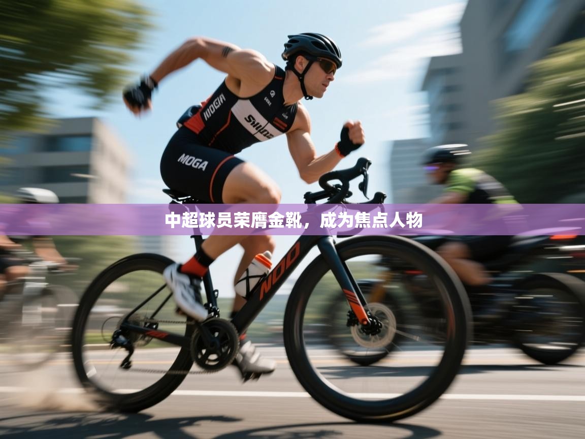 中超球员荣膺金靴，成为焦点人物  第1张