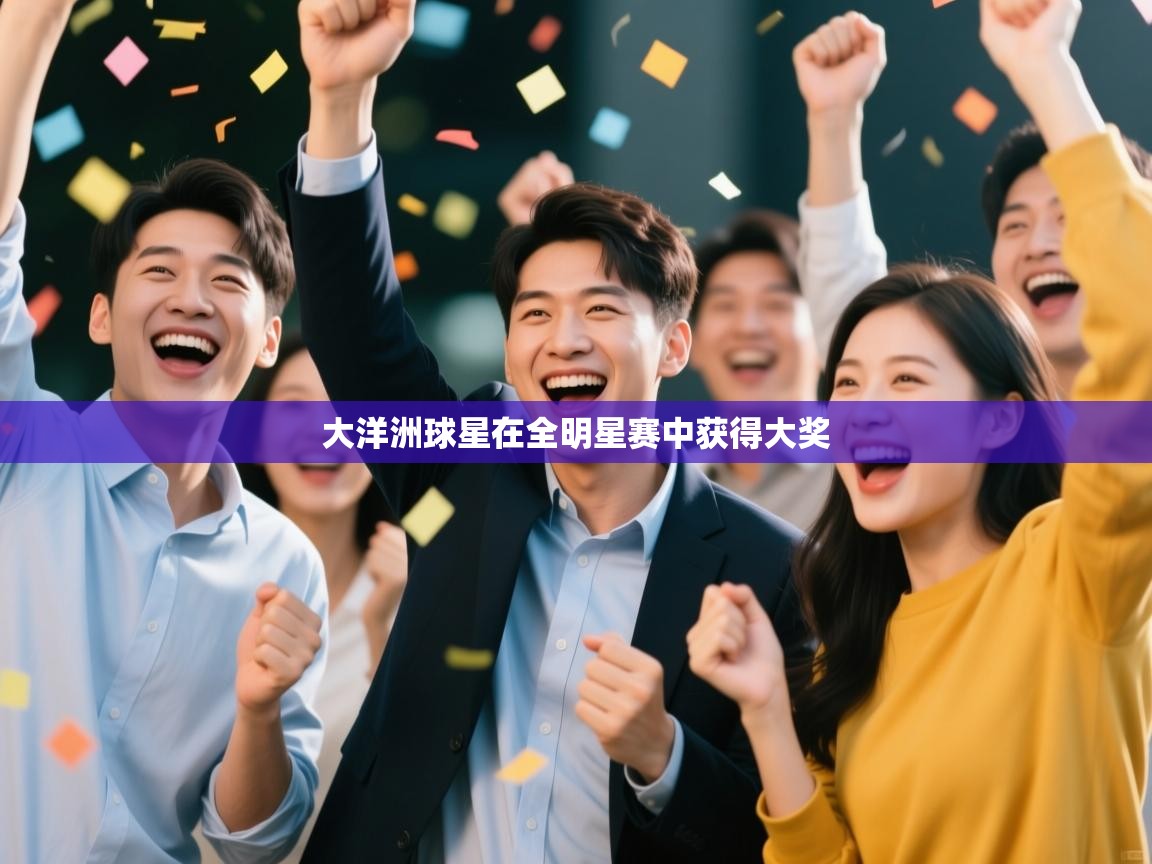 大洋洲球星在全明星赛中获得大奖  第2张