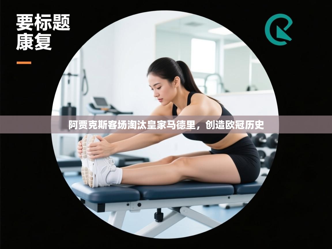 阿贾克斯客场淘汰皇家马德里，创造欧冠历史  第1张