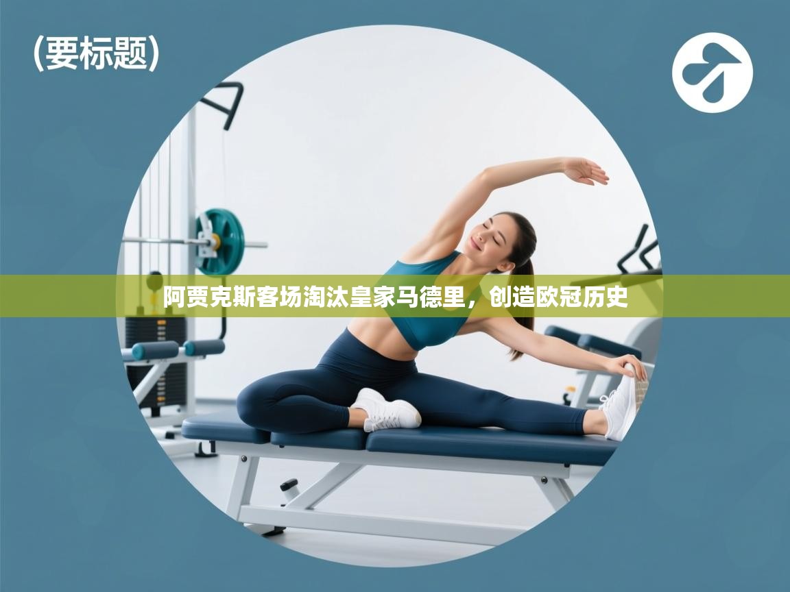 阿贾克斯客场淘汰皇家马德里，创造欧冠历史  第2张