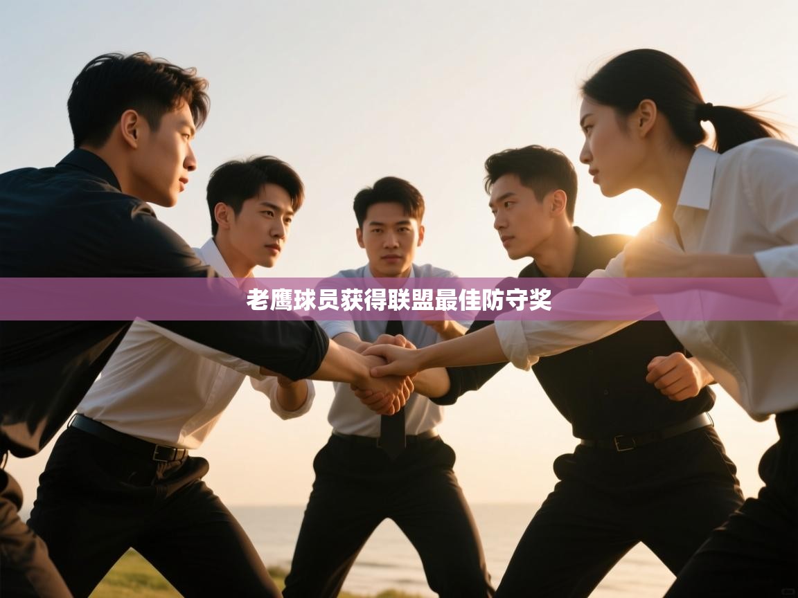 老鹰球员获得联盟最佳防守奖