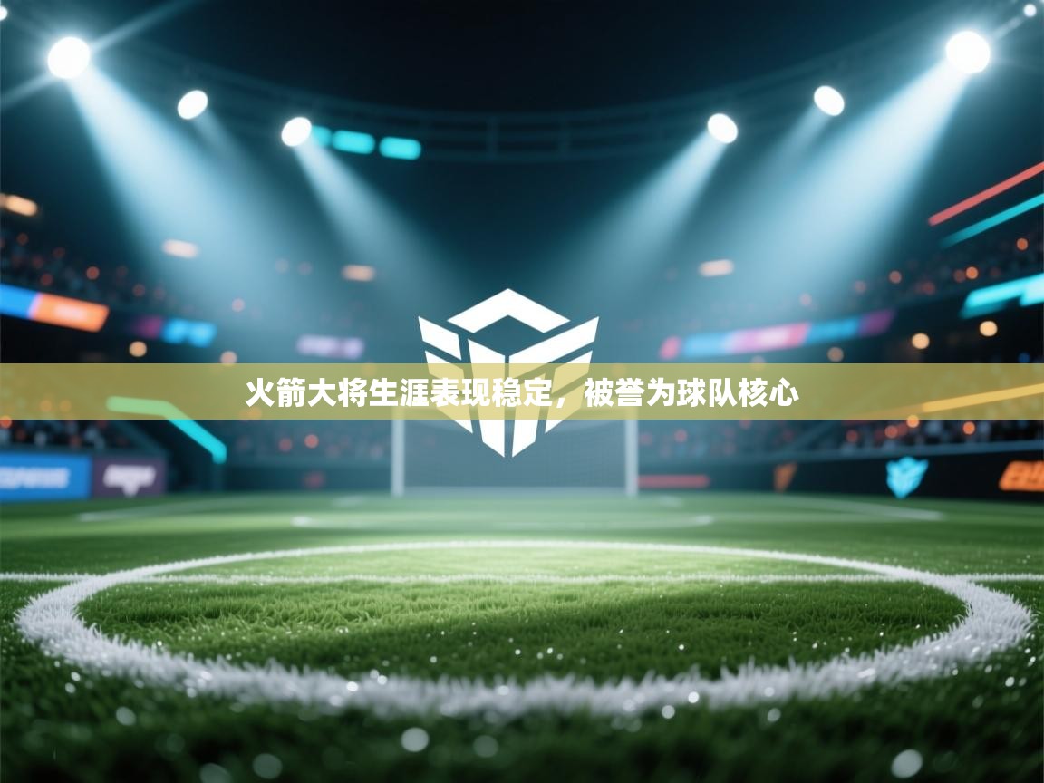 火箭大将生涯表现稳定，被誉为球队核心  第1张