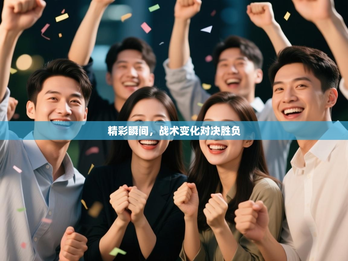 精彩瞬间，战术变化对决胜负  第1张