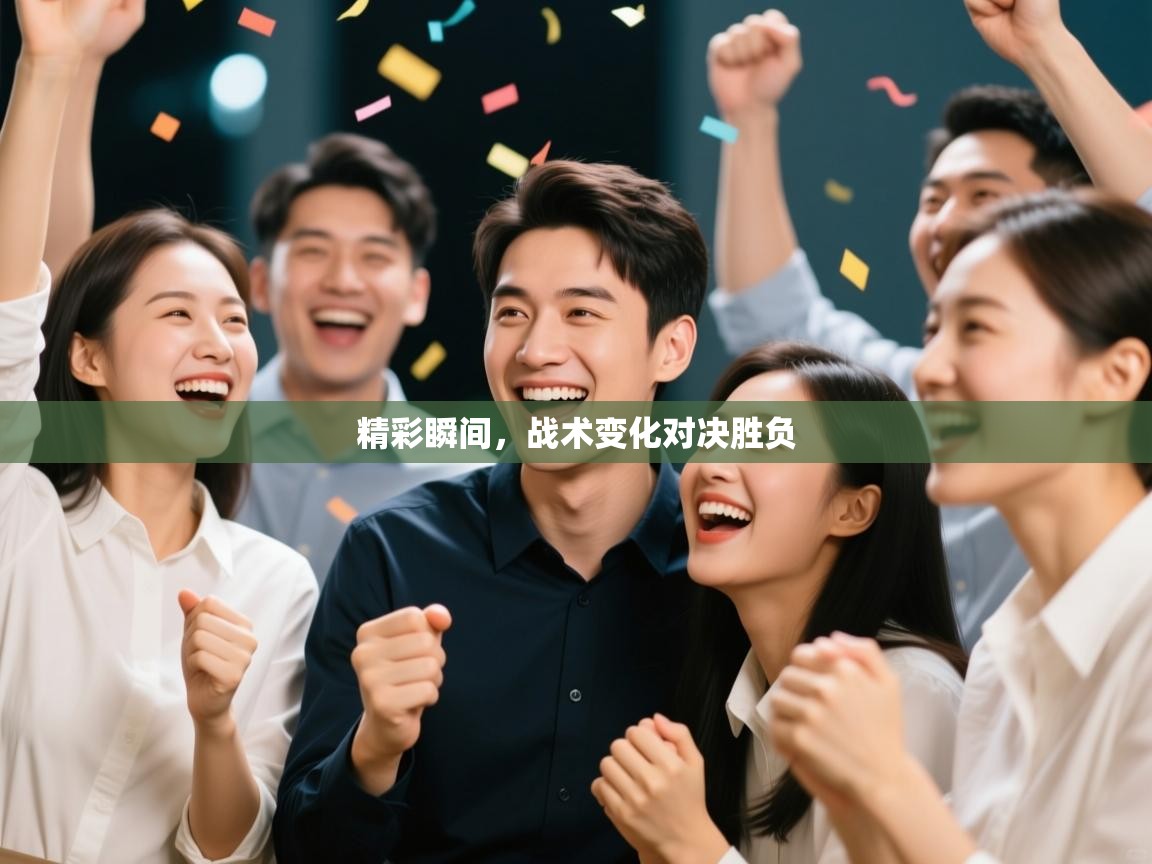 精彩瞬间，战术变化对决胜负  第2张