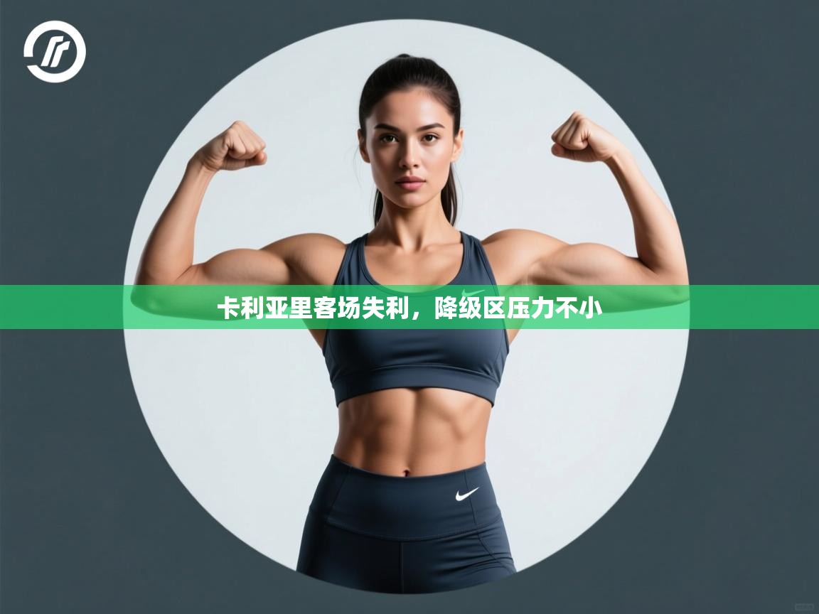 卡利亚里客场失利，降级区压力不小  第1张