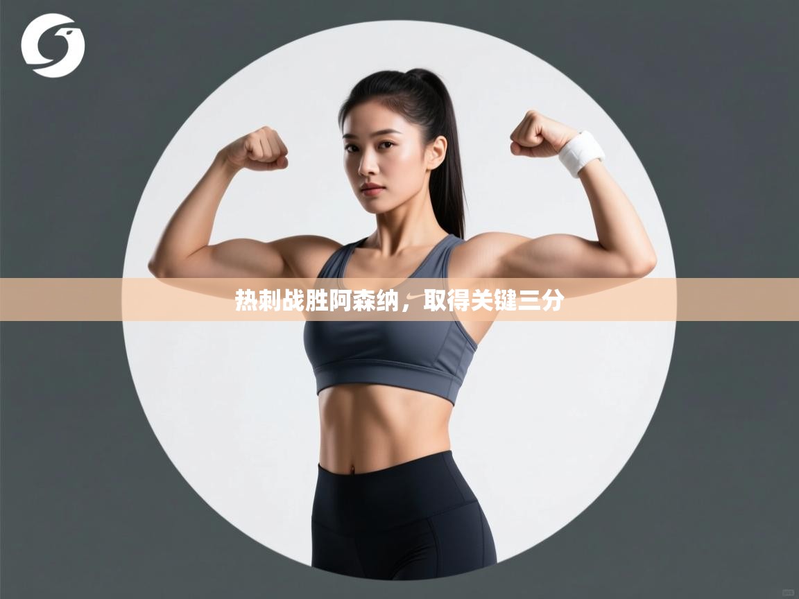 热刺战胜阿森纳，取得关键三分  第1张