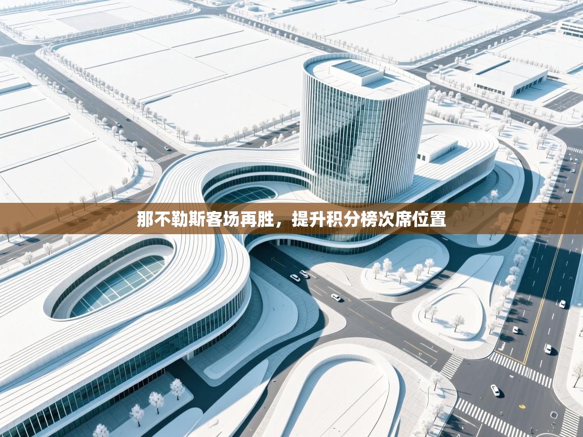 那不勒斯客场再胜，提升积分榜次席位置