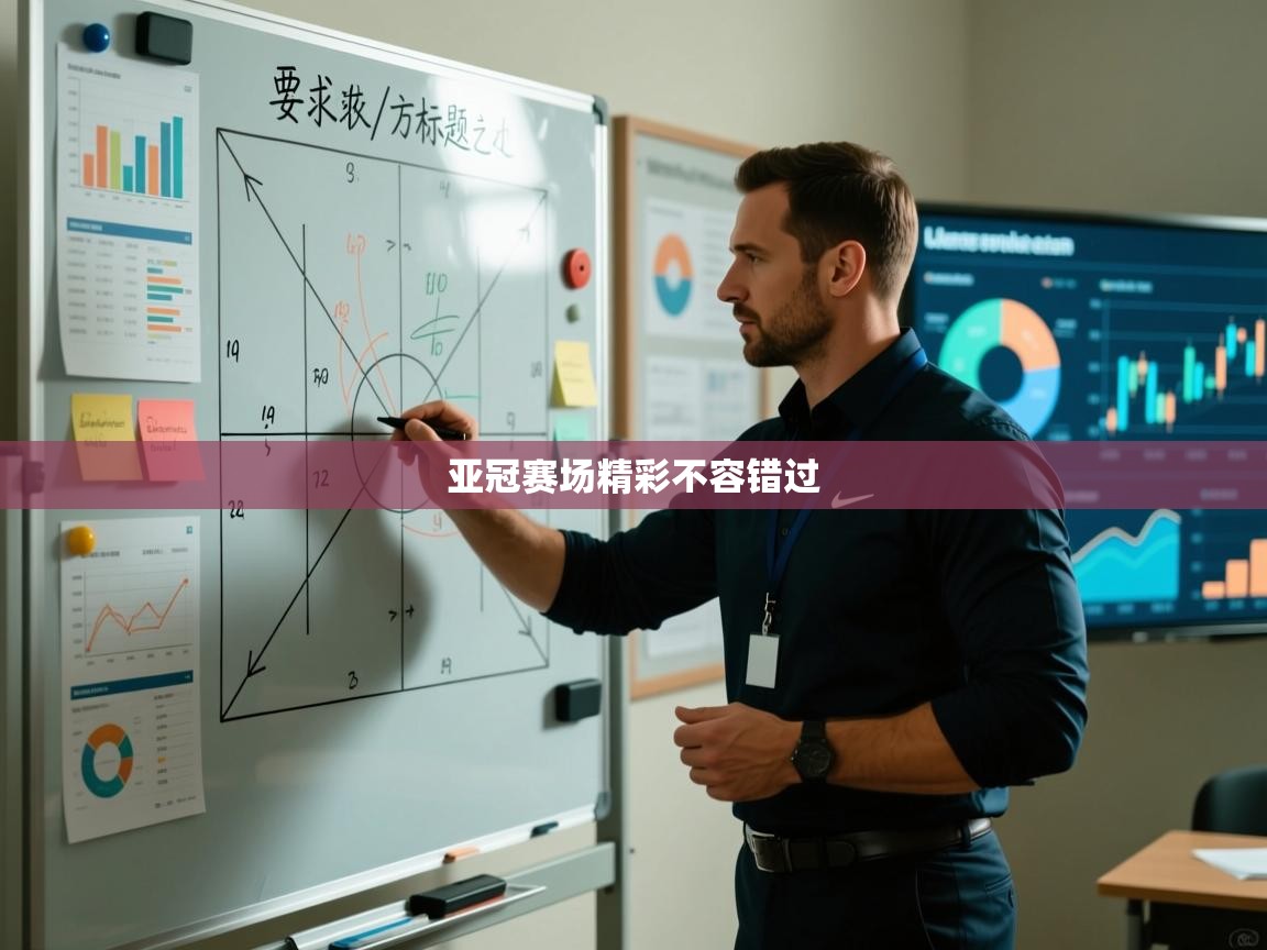 亚冠赛场精彩不容错过