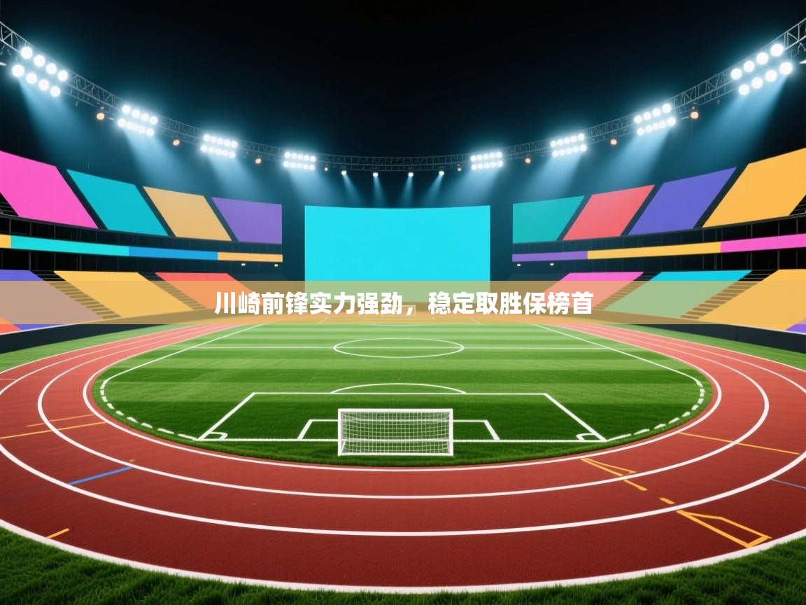 川崎前锋实力强劲，稳定取胜保榜首