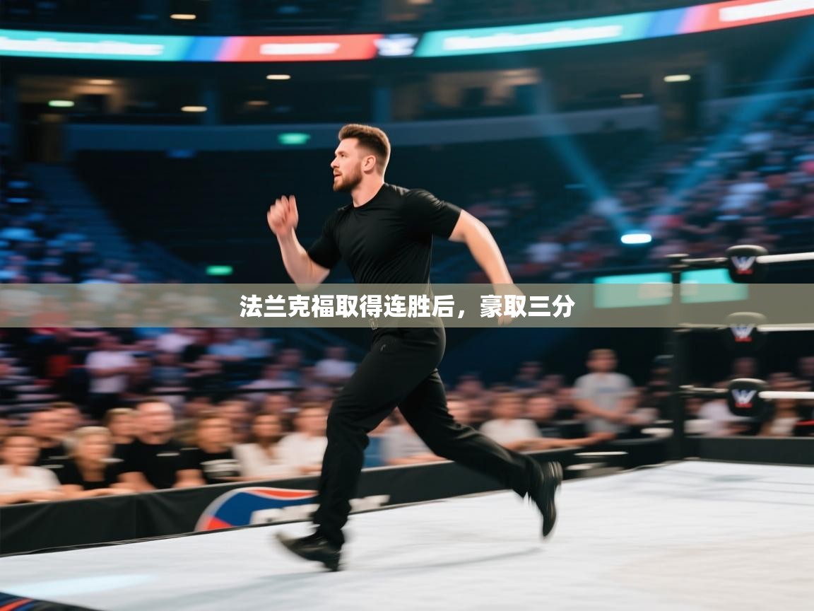 法兰克福取得连胜后，豪取三分  第2张