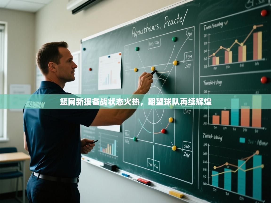 篮网新援备战状态火热,期望球队再续辉煌 第1张