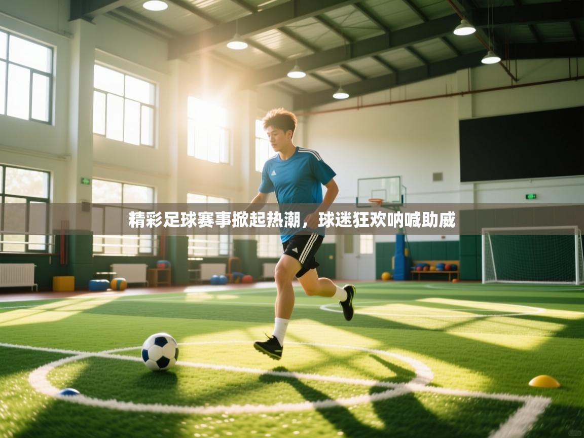 精彩足球赛事掀起热潮，球迷狂欢呐喊助威  第1张