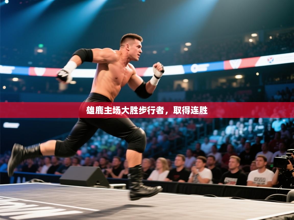 雄鹿主场大胜步行者，取得连胜  第2张