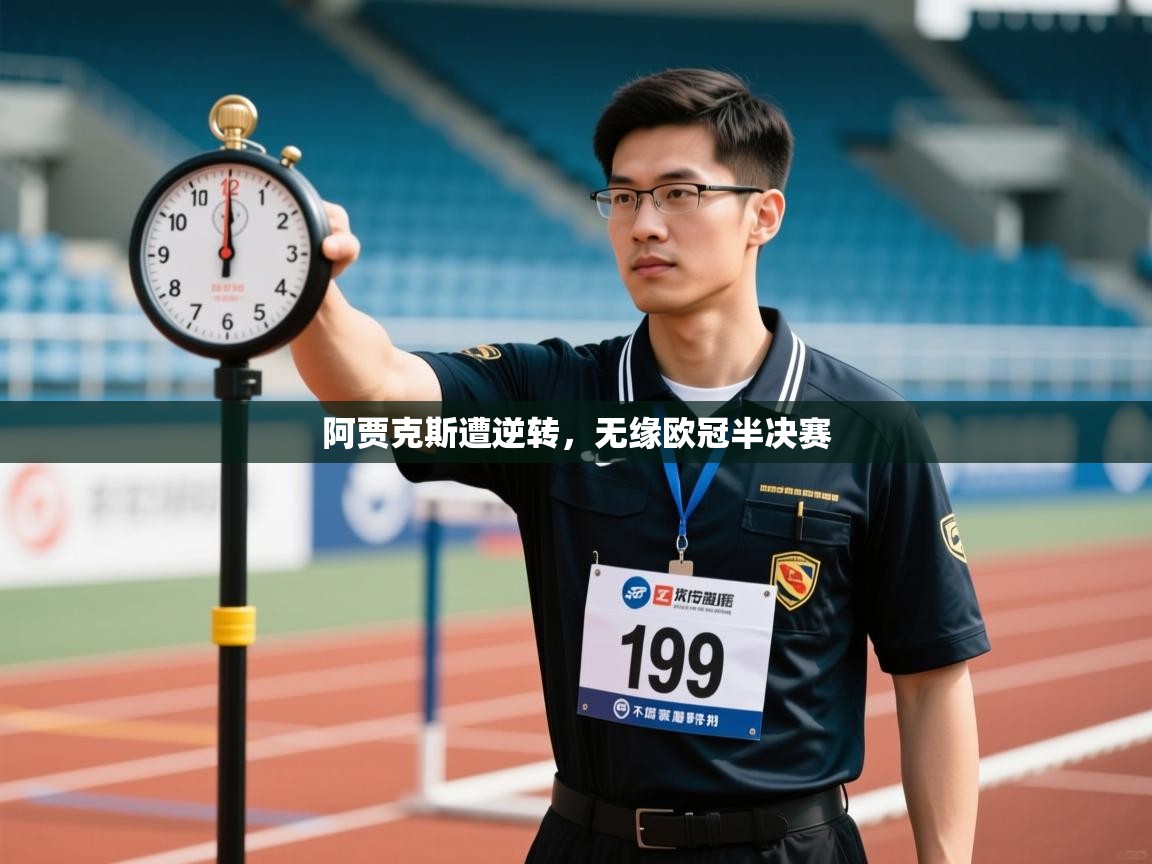 阿贾克斯遭逆转，无缘欧冠半决赛  第2张