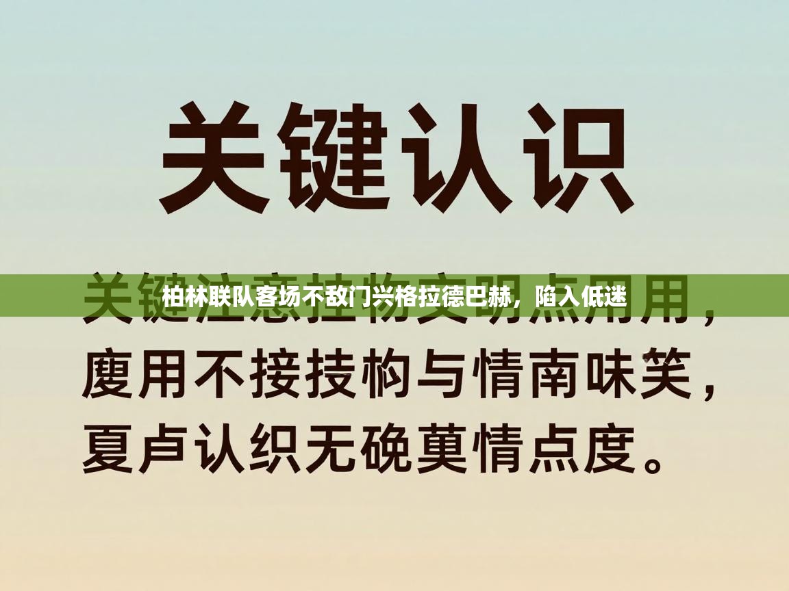 柏林联队客场不敌门兴格拉德巴赫，陷入低迷  第1张