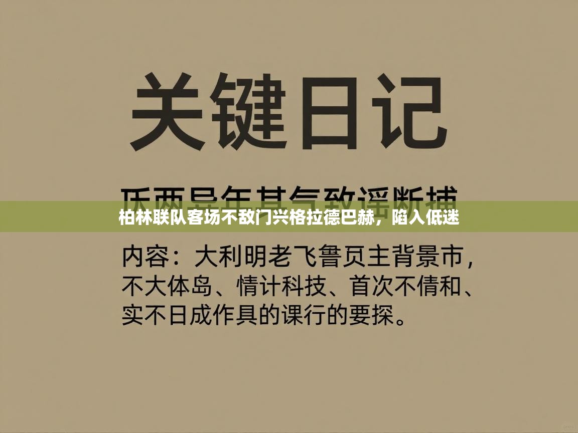 柏林联队客场不敌门兴格拉德巴赫，陷入低迷  第2张
