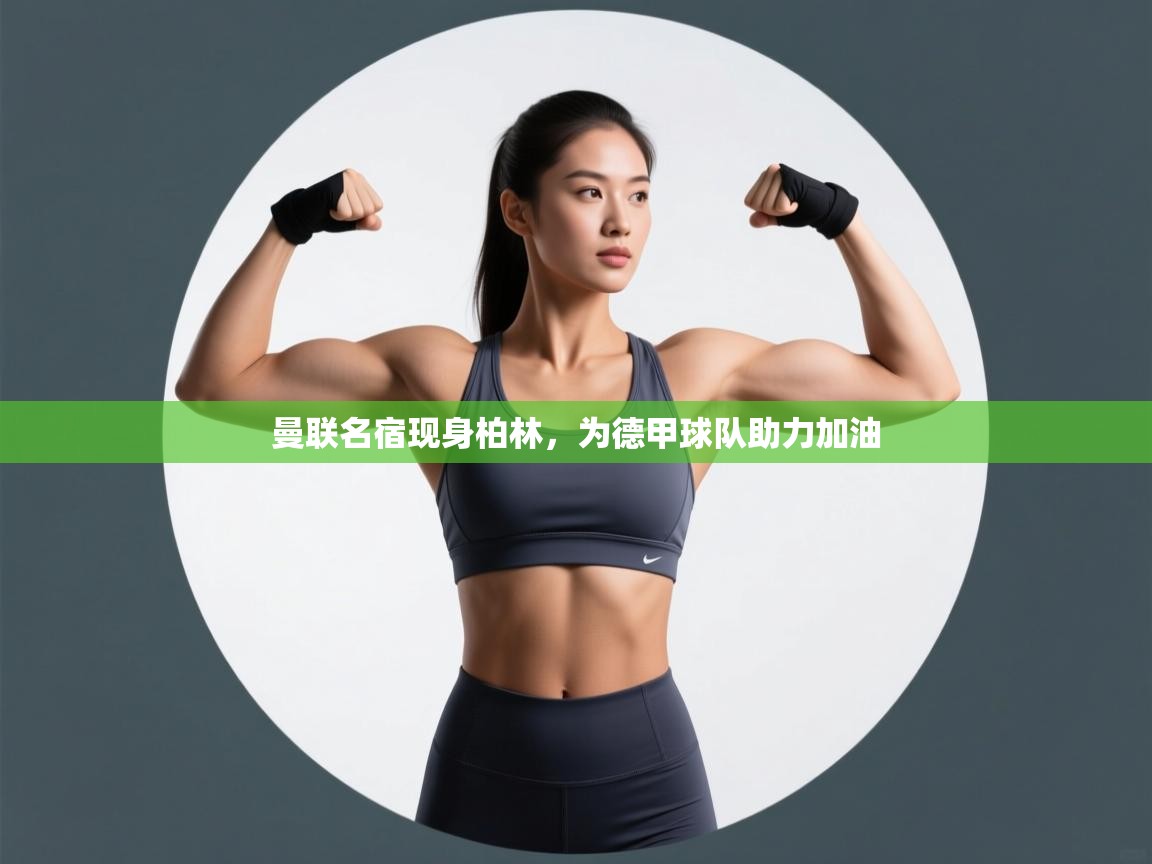 曼联名宿现身柏林，为德甲球队助力加油  第2张