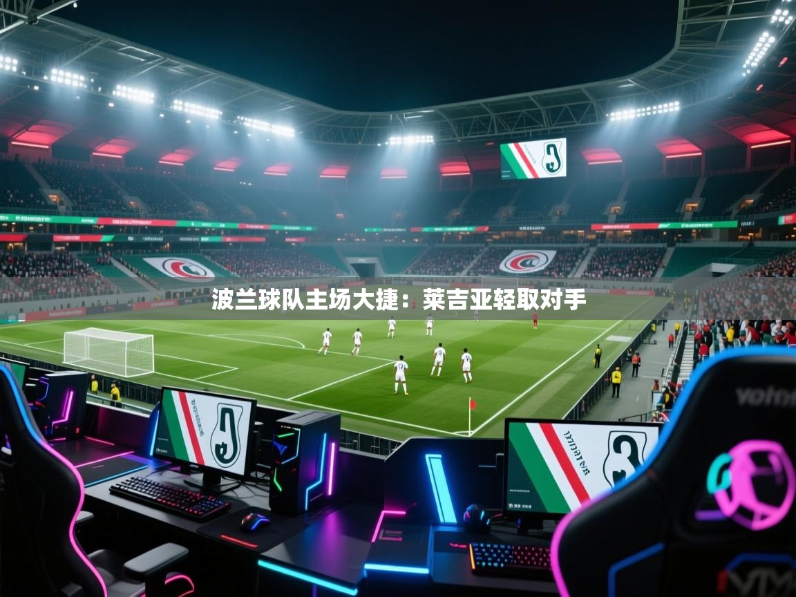 波兰球队主场大捷：莱吉亚轻取对手  第1张