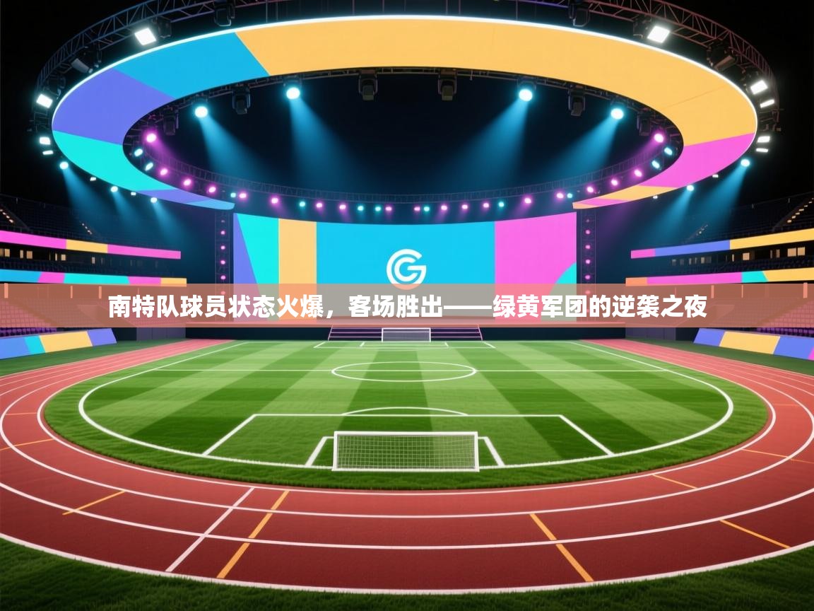 南特队球员状态火爆，客场胜出——绿黄军团的逆袭之夜  第1张