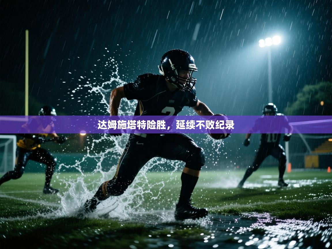 达姆施塔特险胜，延续不败纪录