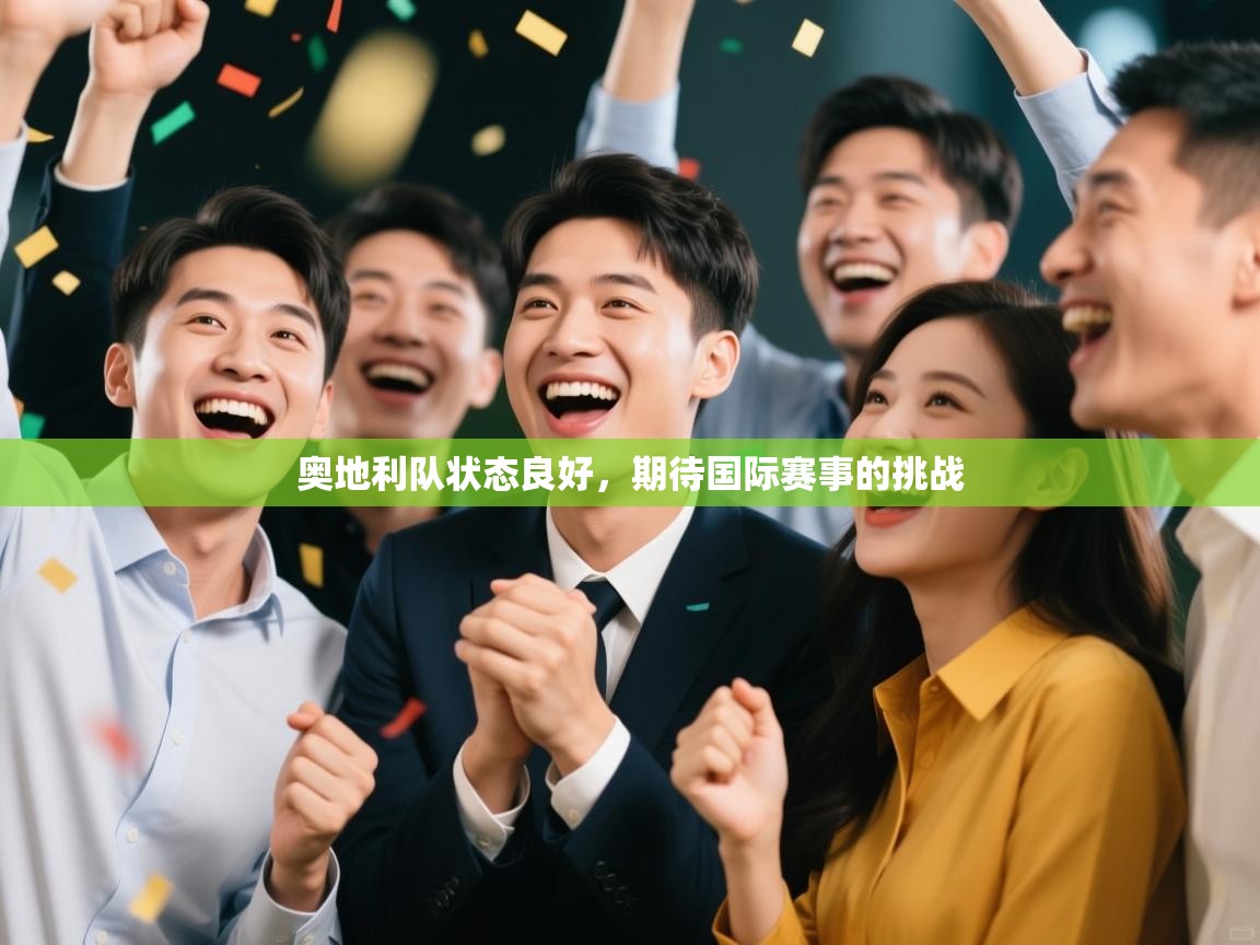 奥地利队状态良好,期待国际赛事的挑战 第2张