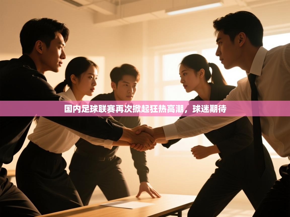 国内足球联赛再次掀起狂热高潮，球迷期待
