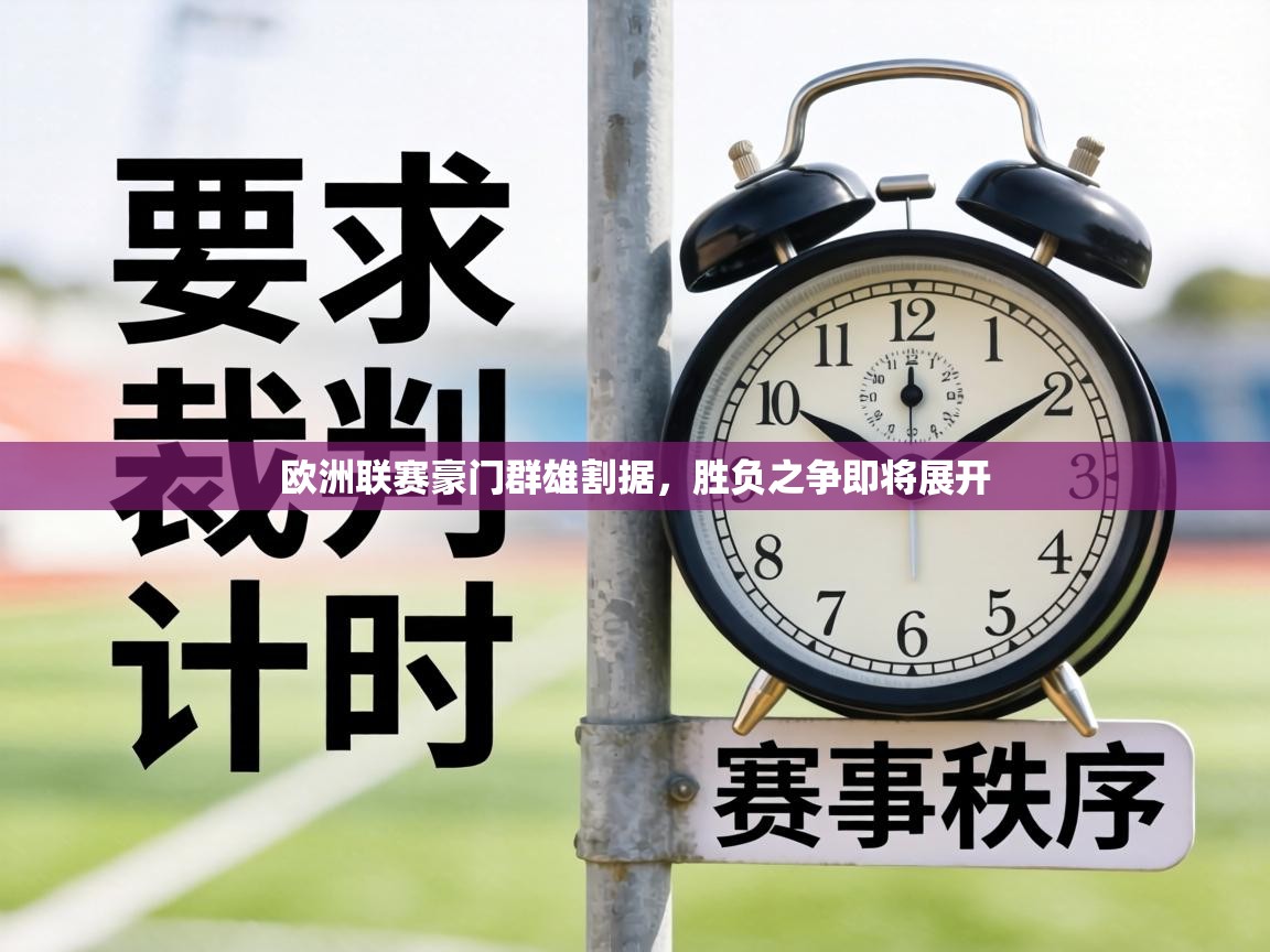 欧洲联赛豪门群雄割据，胜负之争即将展开