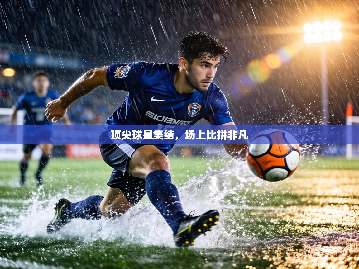 顶尖球星集结，场上比拼非凡