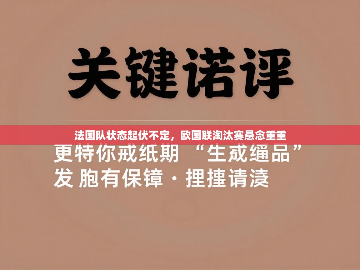 法国队状态起伏不定,欧国联淘汰赛悬念重重 第2张