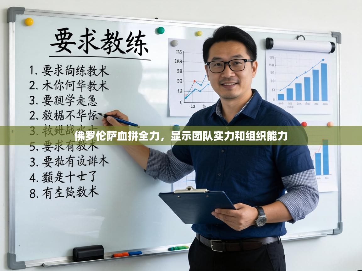 佛罗伦萨血拼全力，显示团队实力和组织能力  第1张