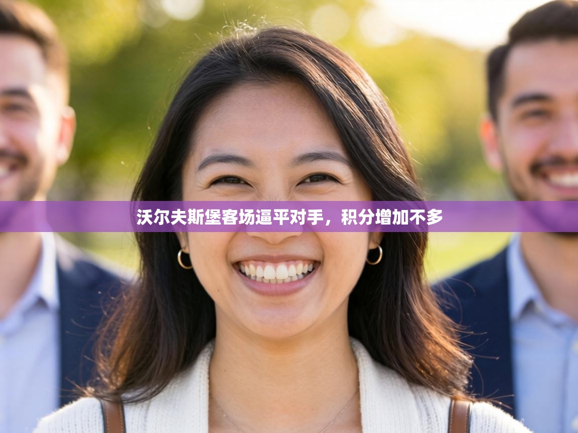 沃尔夫斯堡客场逼平对手,积分增加不多 第1张