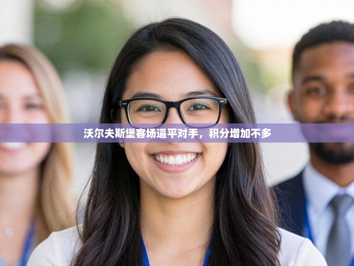 沃尔夫斯堡客场逼平对手,积分增加不多 第2张