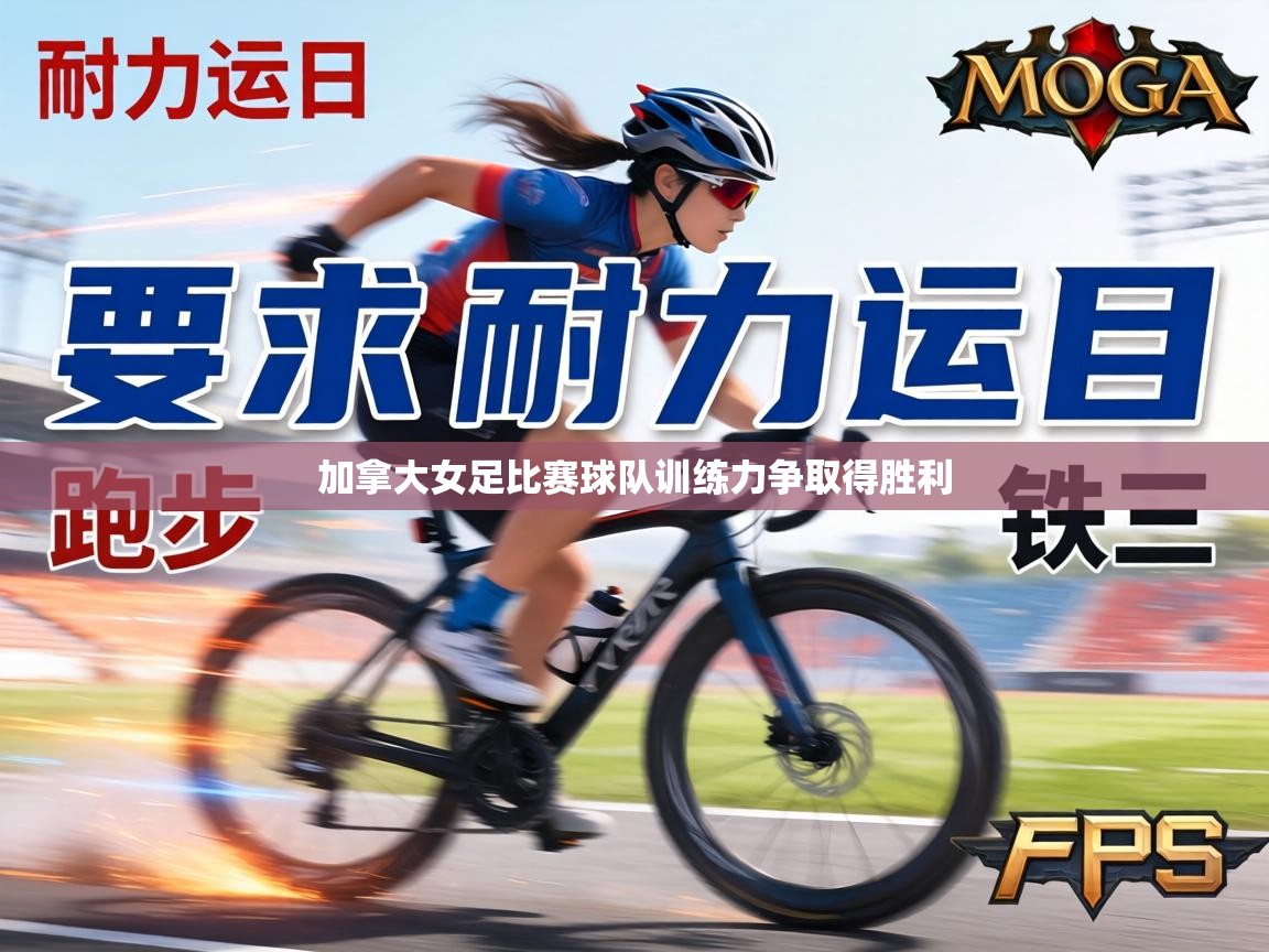 加拿大女足比赛球队训练力争取得胜利  第1张