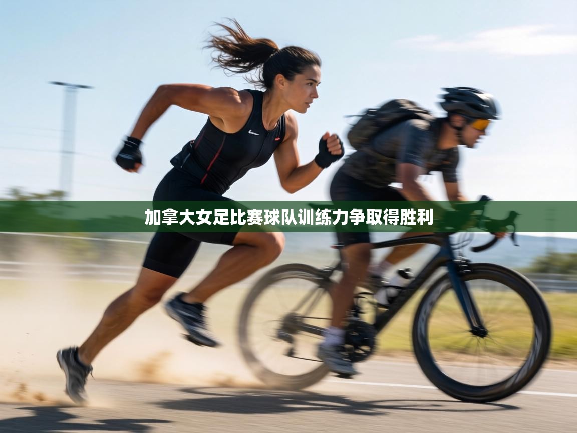 加拿大女足比赛球队训练力争取得胜利  第2张