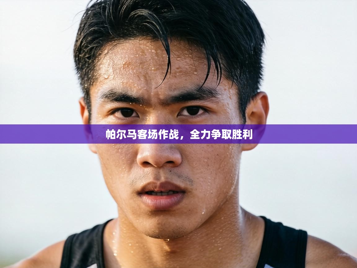 帕尔马客场作战，全力争取胜利  第2张