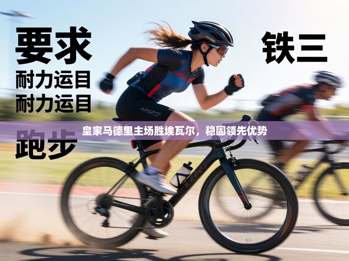 皇家马德里主场胜埃瓦尔，稳固领先优势  第1张