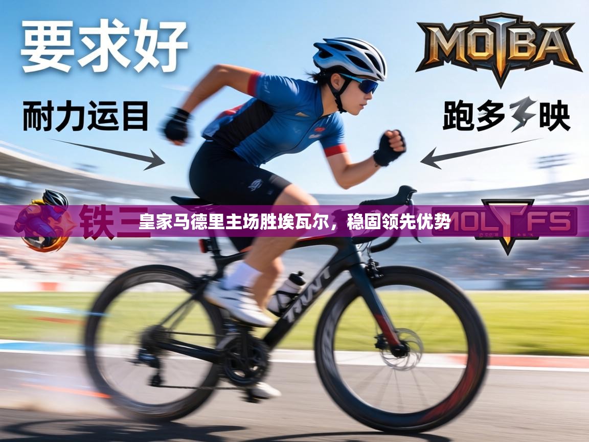 皇家马德里主场胜埃瓦尔，稳固领先优势  第2张