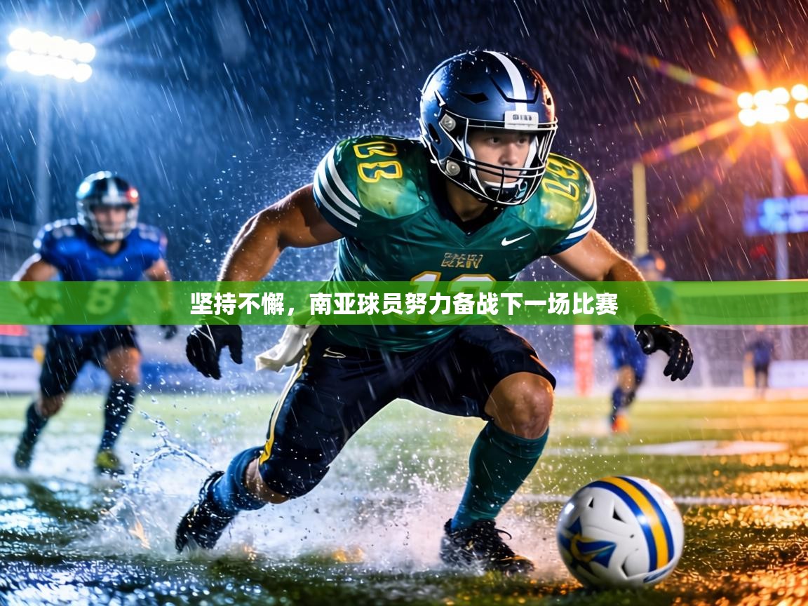 坚持不懈，南亚球员努力备战下一场比赛  第1张