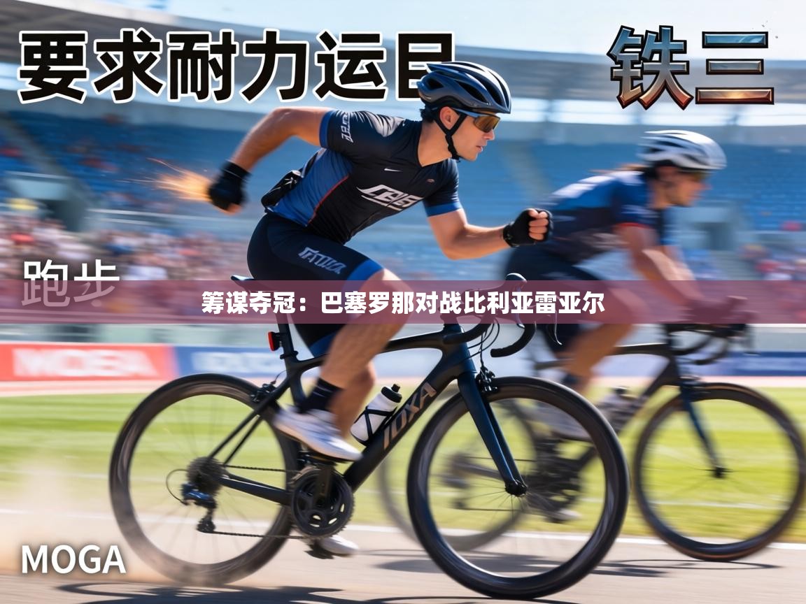 筹谋夺冠：巴塞罗那对战比利亚雷亚尔  第2张