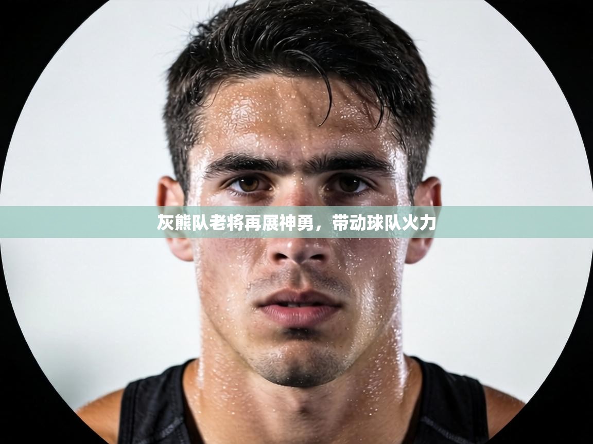 灰熊队老将再展神勇，带动球队火力  第1张