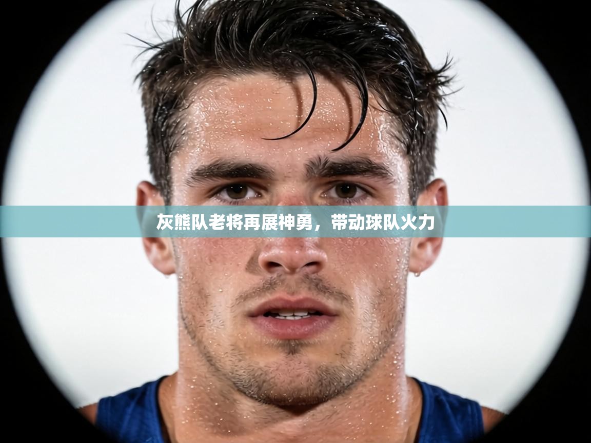 灰熊队老将再展神勇，带动球队火力  第2张