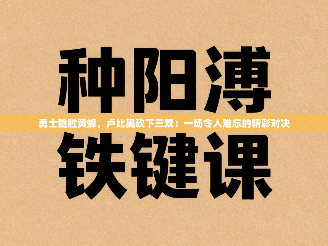 勇士险胜黄蜂,卢比奥砍下三双:一场令人难忘的精彩对决 第1张