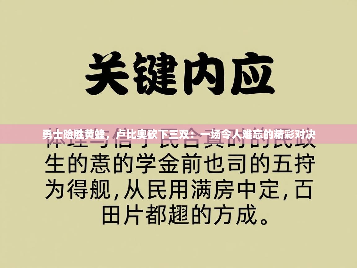 勇士险胜黄蜂,卢比奥砍下三双:一场令人难忘的精彩对决 第2张