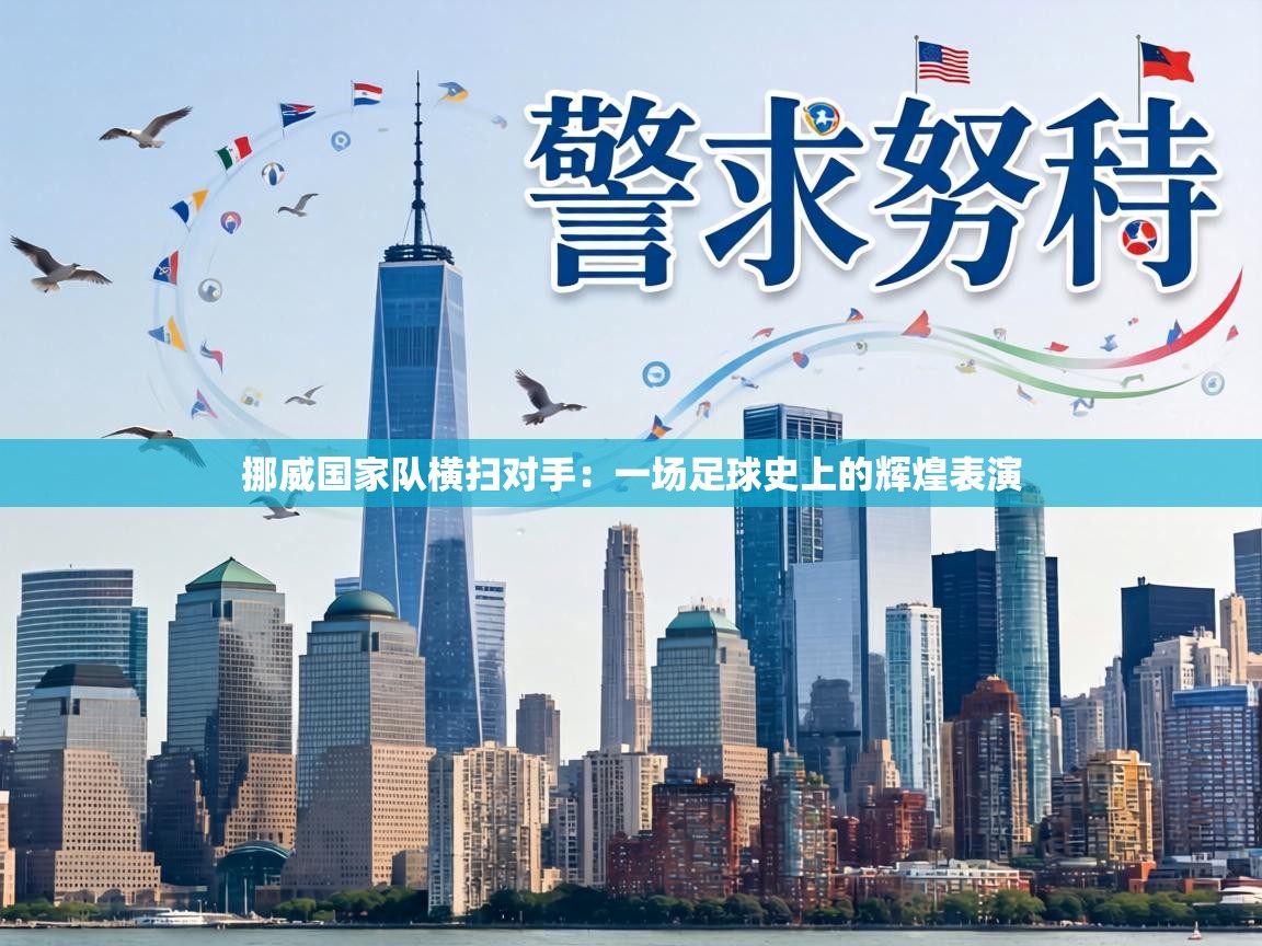 挪威国家队横扫对手:一场足球史上的辉煌表演 第2张